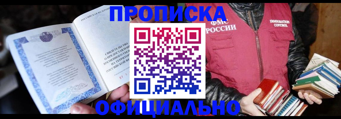 прописка штамп в Байкальске